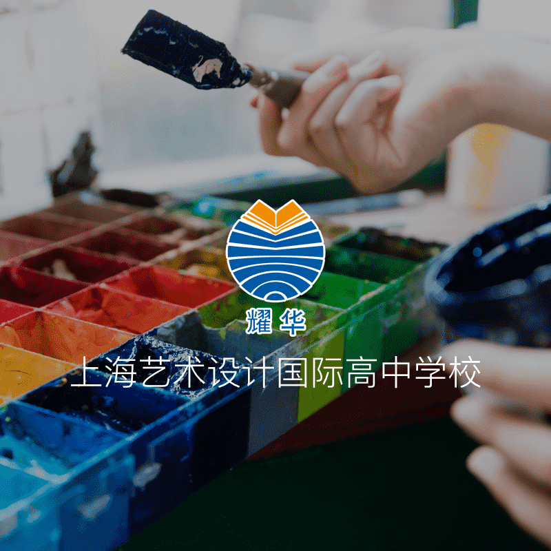 上海艺术设计国际高中学校