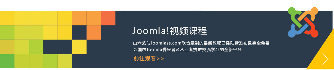 joomla视频教程