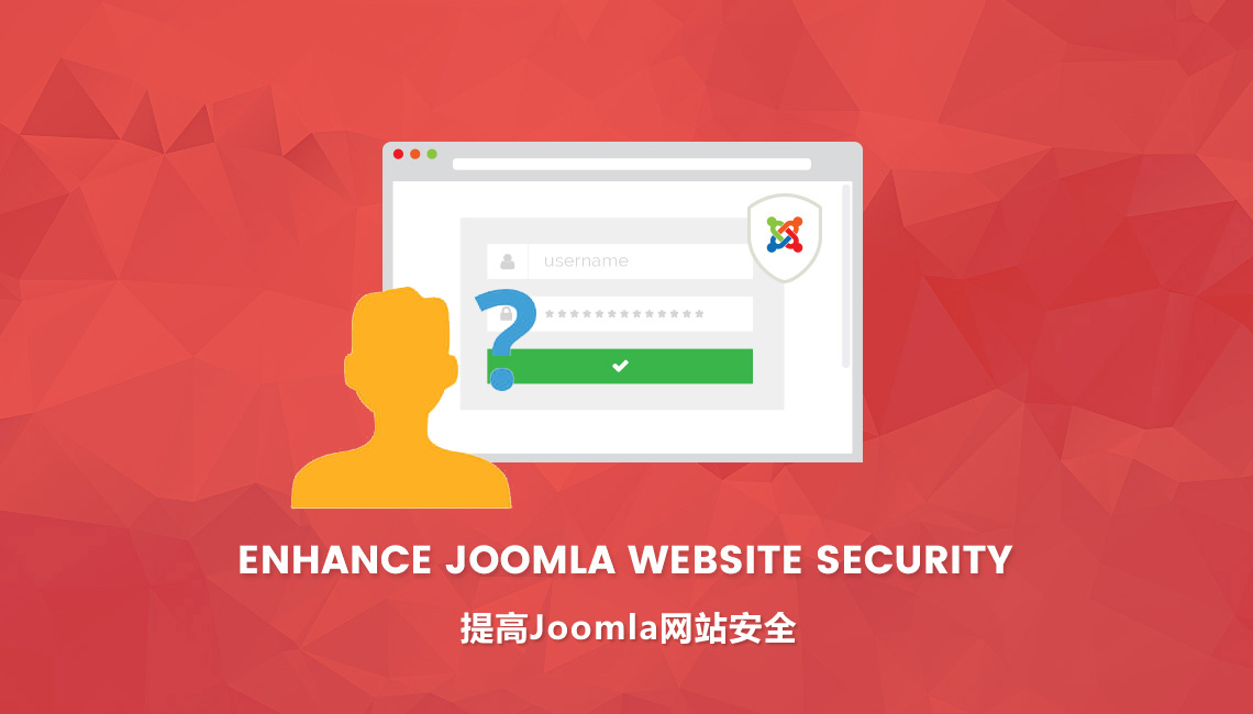 提升Joomla安全性